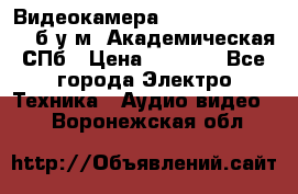 Видеокамера panasonic sdr-h80 б/у м. Академическая СПб › Цена ­ 3 000 - Все города Электро-Техника » Аудио-видео   . Воронежская обл.